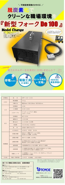 ４８Ｖ鉛蓄電池仕様　電圧変換装置　「フォークＤｅ１００」