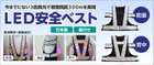 日本製LED安全ベストが出来ました。発光色（赤・青・白）の３色点滅と赤点滅の切替タイプ　品質保証１年の画期的な製品