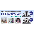 日本製LED安全ベストが出来ました。発光色（赤・青・白）の３色点滅と赤点滅の切替タイプ　品質保証１年の画期的な製品