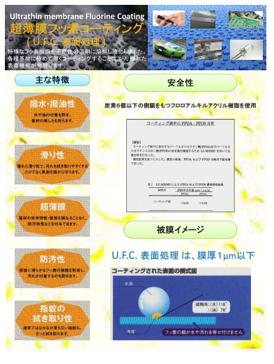 表面処理(薄膜フッ素コート)
