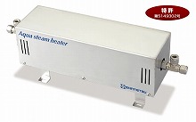 高効率でコンパクトな電気ヒーター式過熱水蒸気発生器「アクアスチームヒーター」