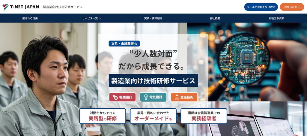 ティーネットジャパン、少人数対面に特化した「製造業向け技術研修サービス」を提供開始