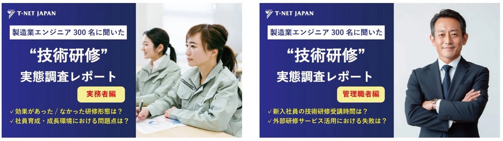 「製造業エンジニアにおける"技術研修・人材育成"」について実務者・管理職者各300人に実態調査を実施。最も効果があった外部サービスの研修形態は「集合型研修(対面/外部機関)」と回答