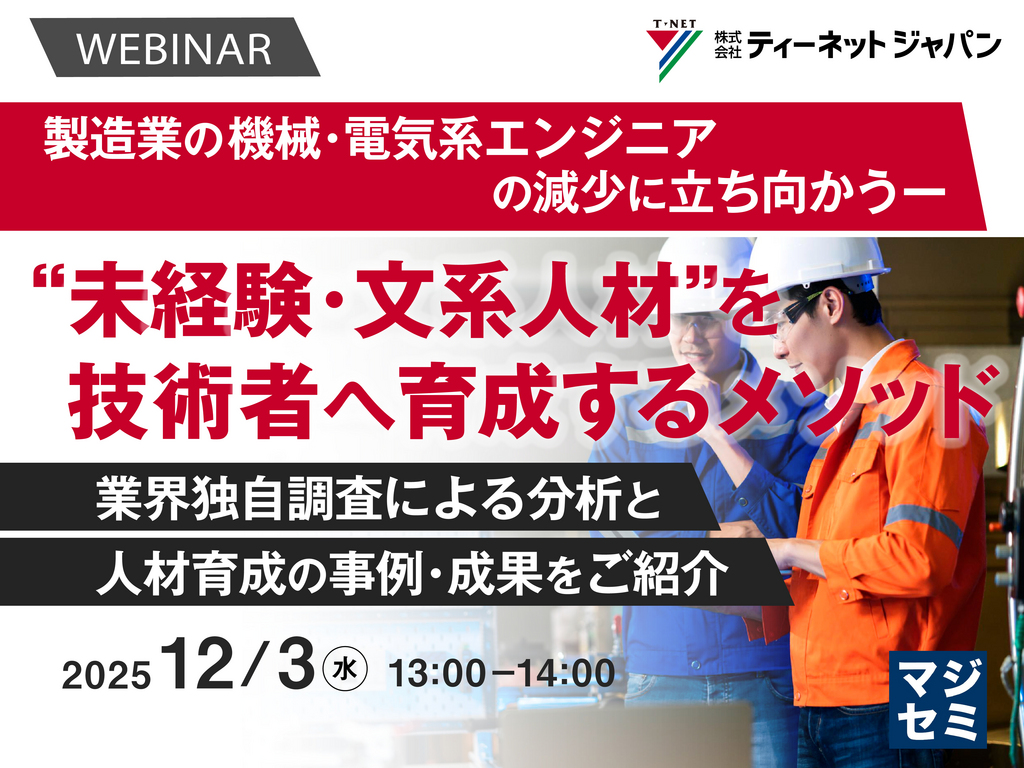 【Live配信セミナー 12/3(水)】製造業の機械・電気系エンジニアの減少に立ち向かうー “未経験・文系人材”を技術者へ育成するメソッド