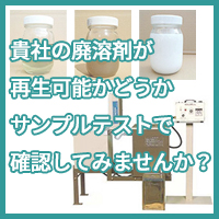 貴社の廃溶剤が再生可能かどうかテストしてみませんか？