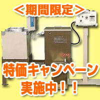 あとわずか！溶剤回収装置を特価で販売中！［12月末まで］