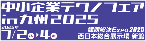 【出展決定】課題解決EXPO 2025 中小企業テクノフェアin九州2025