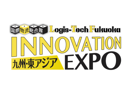 九州・東アジア 国際物流総合展 INNOVATION EXPO 2026