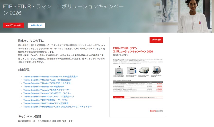☆9月18日まで実施中：FTIR・FTNIR・ラマン　エボリューションキャンペーン 2026