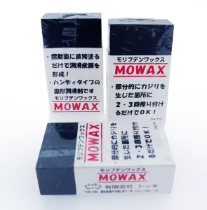 「MOWAXハンディタイプ」潤滑油より優れた耐荷重性能の固形潤滑剤ワックス