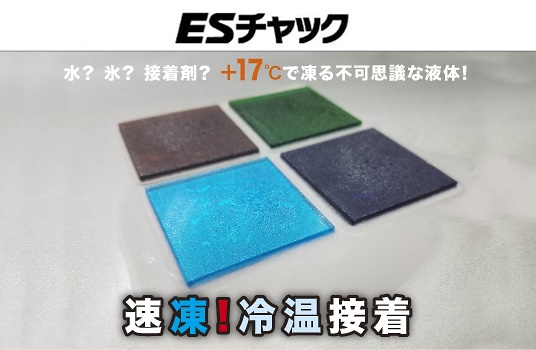 ＋17℃で凍る不可思議な液体でチャッキング、短時間かつ高精度にワークを固定「ESチャック」