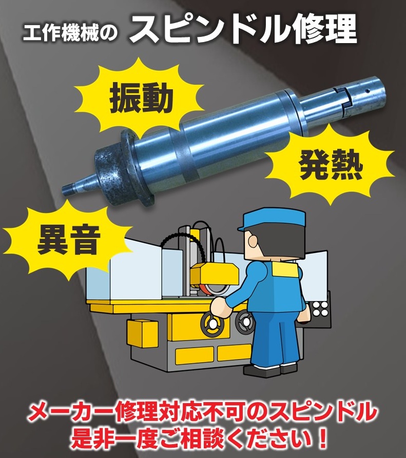 低コストで性能が元通り！スピンドル修理はトリオに任せてください！