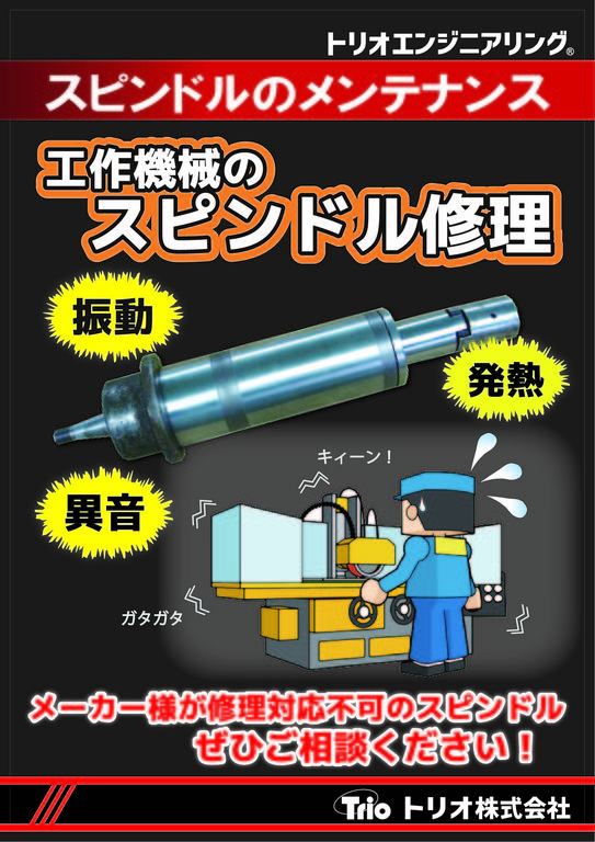 ◆スピンドルの修理◆お困りではないですか？