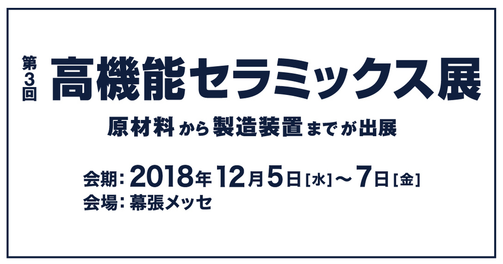 『第3回 高機能セラミックス展』に出展します！