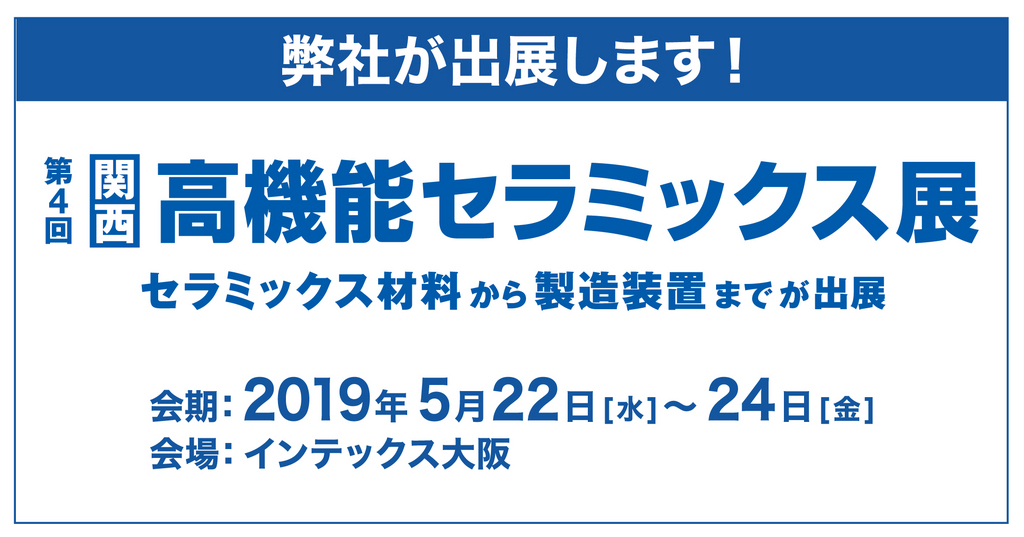 『第4回 関西 高機能セラミックス展』に出展します！