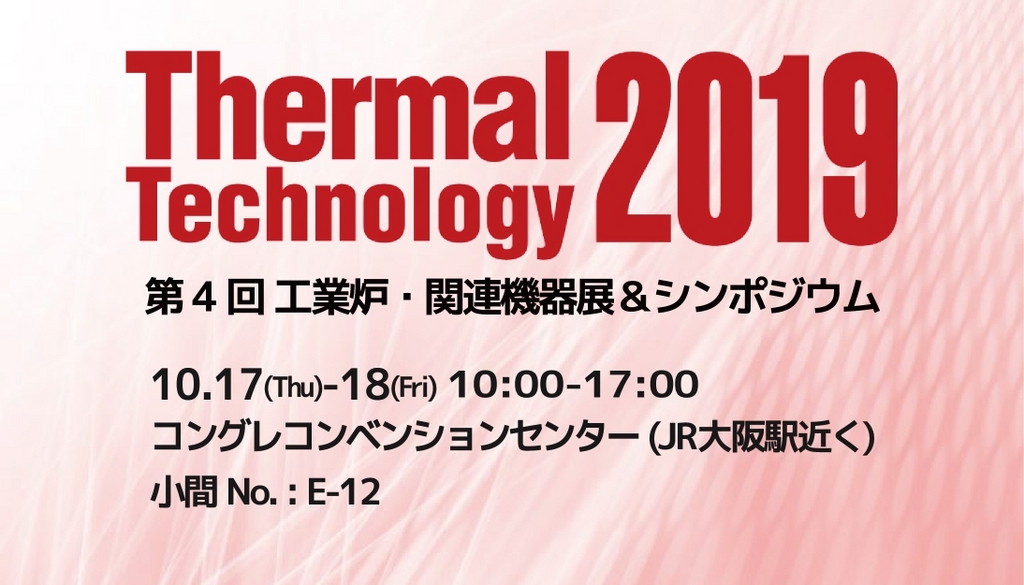 『サーマルテクノロジー2019』に出展します！