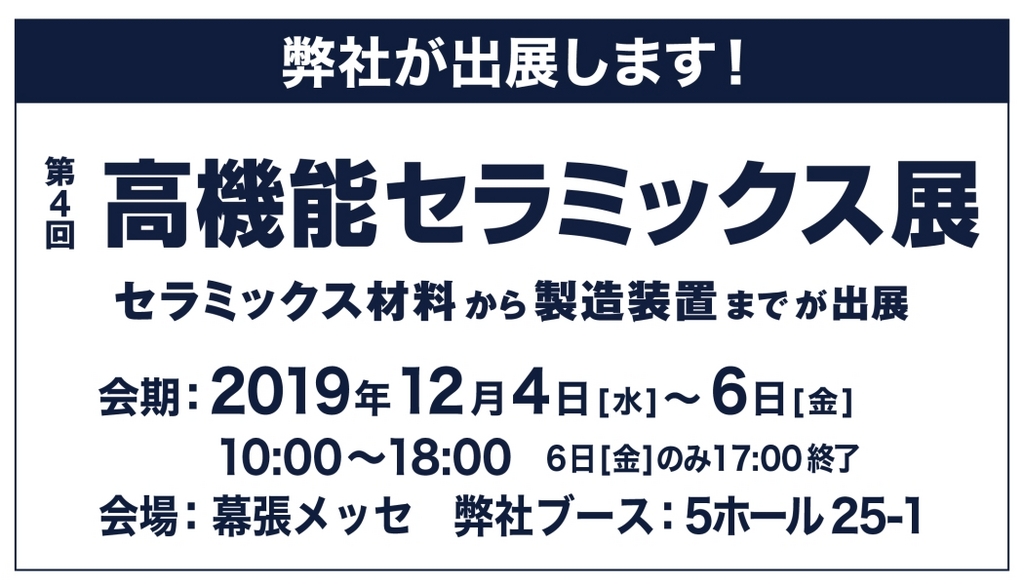『第4回 高機能セラミックス展』に出展します！
