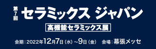 「セラミックスジャパン」に出展します！