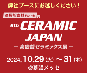 10/29～31『第9回 高機能セラミックス展』に出展します。