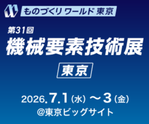 第31回機械要素技術展に出展します！！