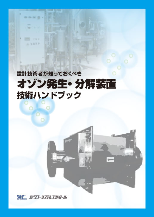 オゾン発生・分解装置．ｃｏｍ