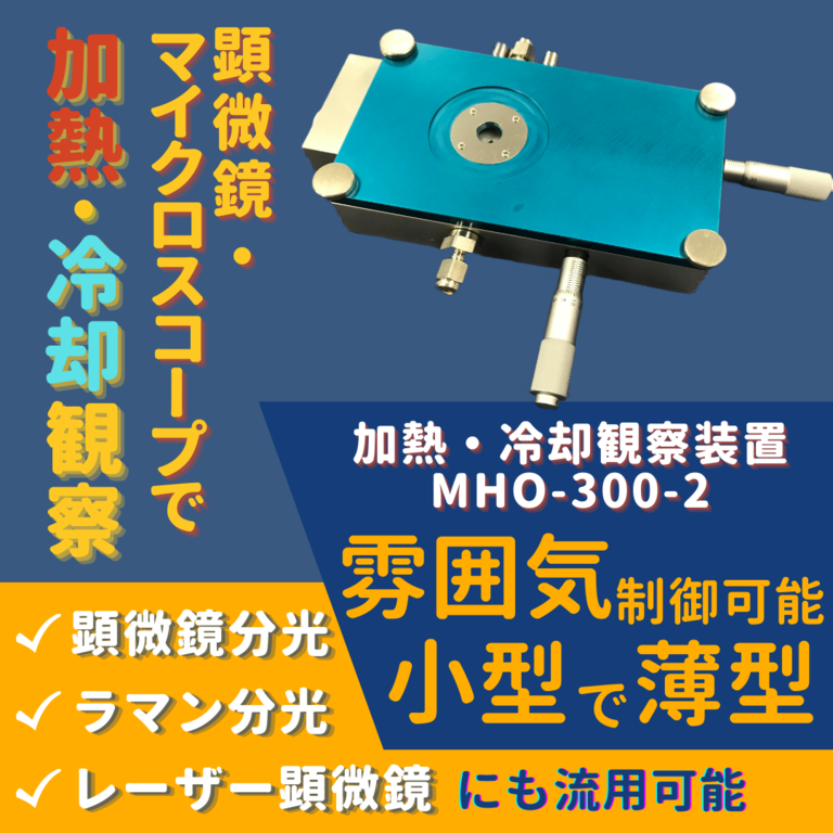 【加熱・冷却観察装置 MHO-300-2 】お持ちの顕微鏡・マイクロスコープに置くだけ！コンパクトで薄型／雰囲気制御可能
