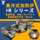 《集光式加熱炉「IRシリーズ」》最高1800℃/リアルタイム観察/高速昇降温/各種雰囲気対応/コンパクト
