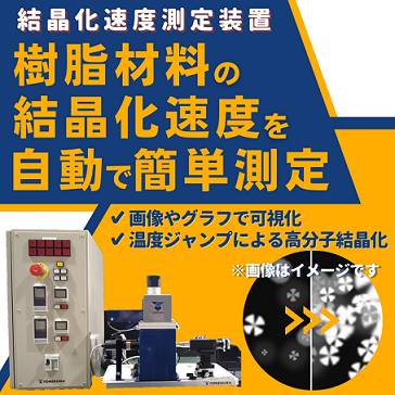 《結晶化速度測定装置》樹脂材料の結晶化速度を自動で簡単に測定／画像やグラフで可視化／温度ジャンプによる高分子結晶化