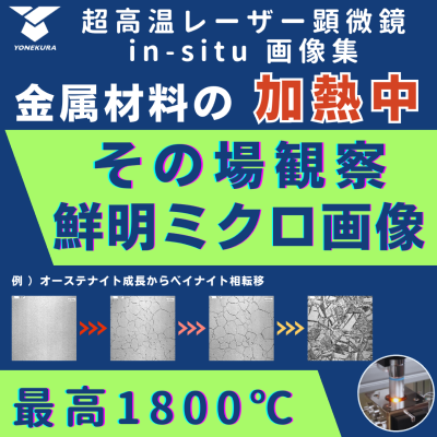 《超高温レーザー顕微鏡 in-situ 画像集》最高1800℃の鮮明なミクロ観察画像