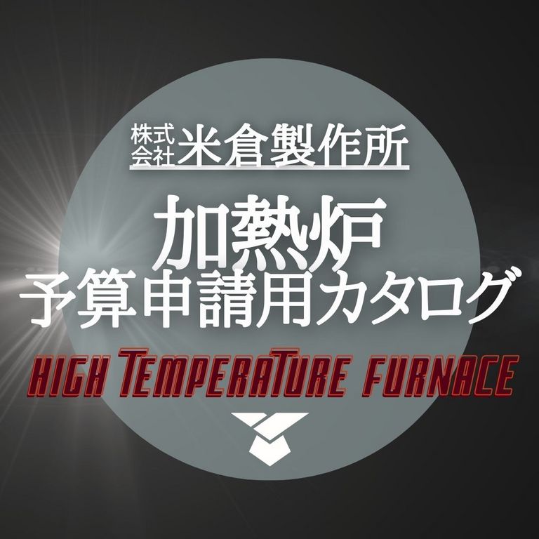 【加熱炉予算申請用カタログ】＼ 開発・研究費などの予算申請に ／