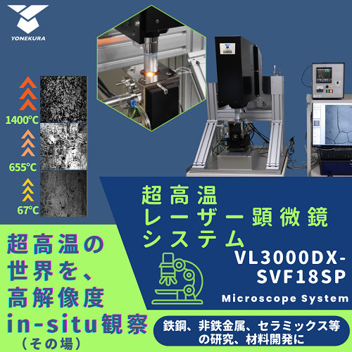【超高温観察レーザー顕微鏡システム VL3000DX-SVF18SP】のご紹介