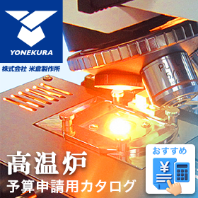 【加熱炉予算申請用カタログ】＼ 開発・研究費などの予算申請に ／