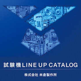 《試験機ラインナップカタログ》米倉製作所の試験機総合カタログ