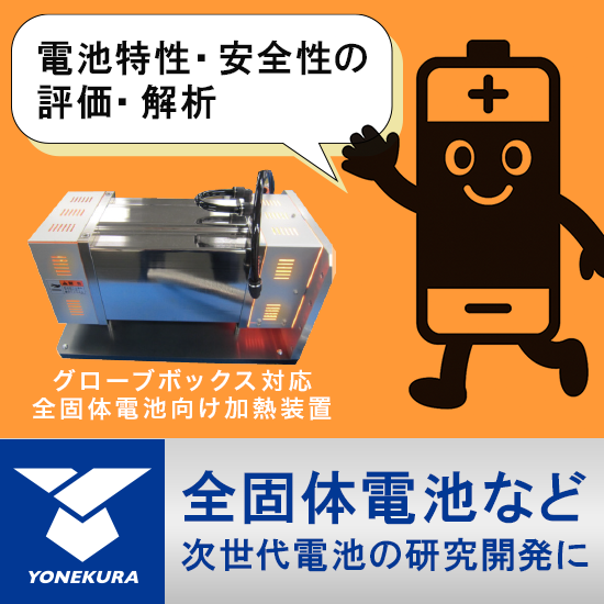 ＼ 次世代電池の研究・開発に ／ 【電池向け開発・生産ソリューション製品】