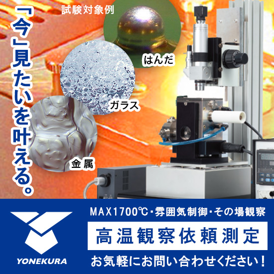 《 高温依頼測定 》集光式加熱炉「IRシリーズ」のデモ機を利用した高温観察 ≪加熱/雰囲気操作/酸化実験≫ をお試しください！
