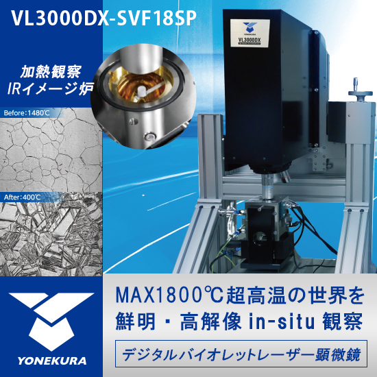 【超高温レーザー顕微鏡システム VL3000DXーSVF18SP】最高1800℃の環境下を高解像度で in-situ（その場）観察