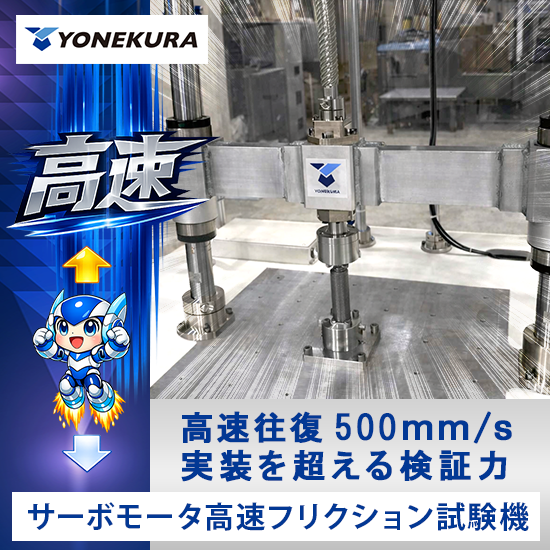 《高速フリクション試験機》サーボモータ利用 高速往復500mm/s 実装を超える検証力