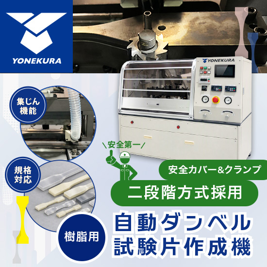 試験片作成を自動化し、品質と再現性を 最大化するダンベル成形システム【自動ダンベル試験片作成機】