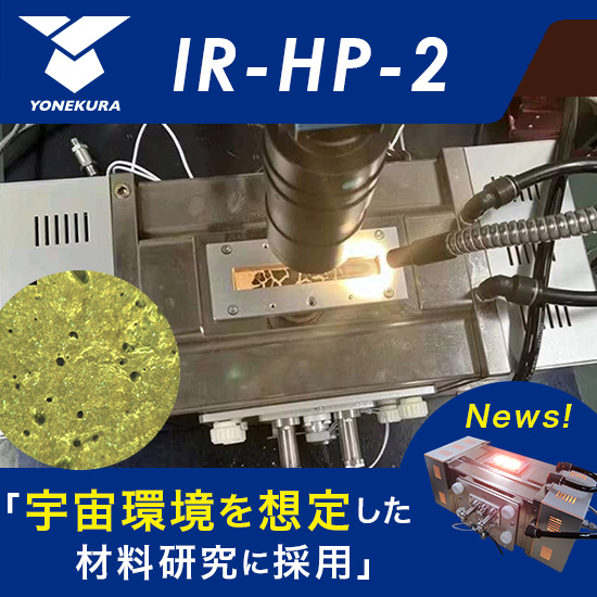 「米倉製作所のIRイメージ炉、宇宙環境を想定した材料研究に採用」【IR-HP2】