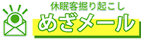 社内の休眠客を掘り起こす　めざメール