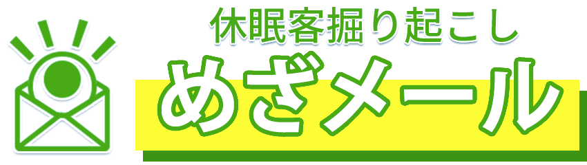 社内の休眠客を掘り起こす　めざメール