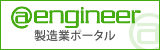 @engineer 製造業のポータルサイト
