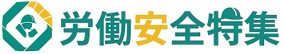 労働安全特集