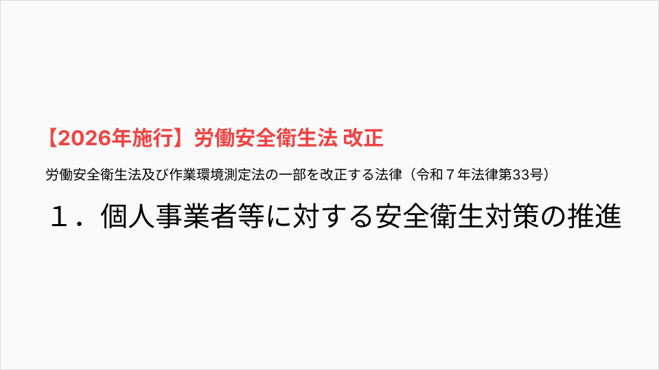 労働安全衛生法改正の概要