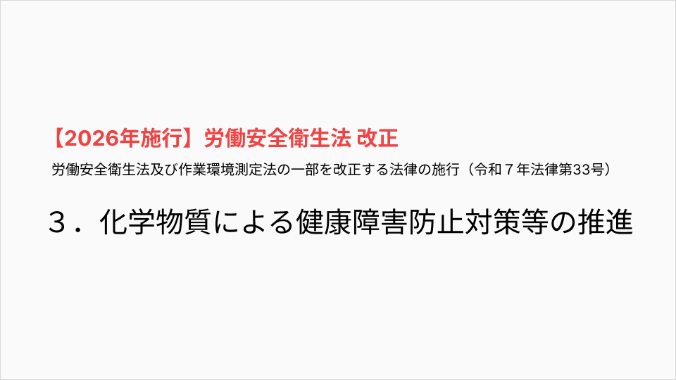 化学物質による健康障害防止対策等の推進
