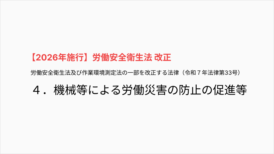 機械等による労働災害の防止の促進等