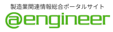 製造業ポータルサイト atengineer
